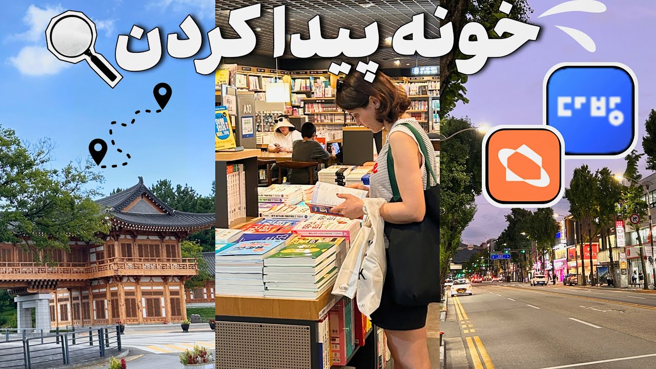 ولاگ خونه پیدا کردن در کره | از املاک تا قرارداد