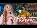 Почему мы уехали из Катара и переезд в Испанию