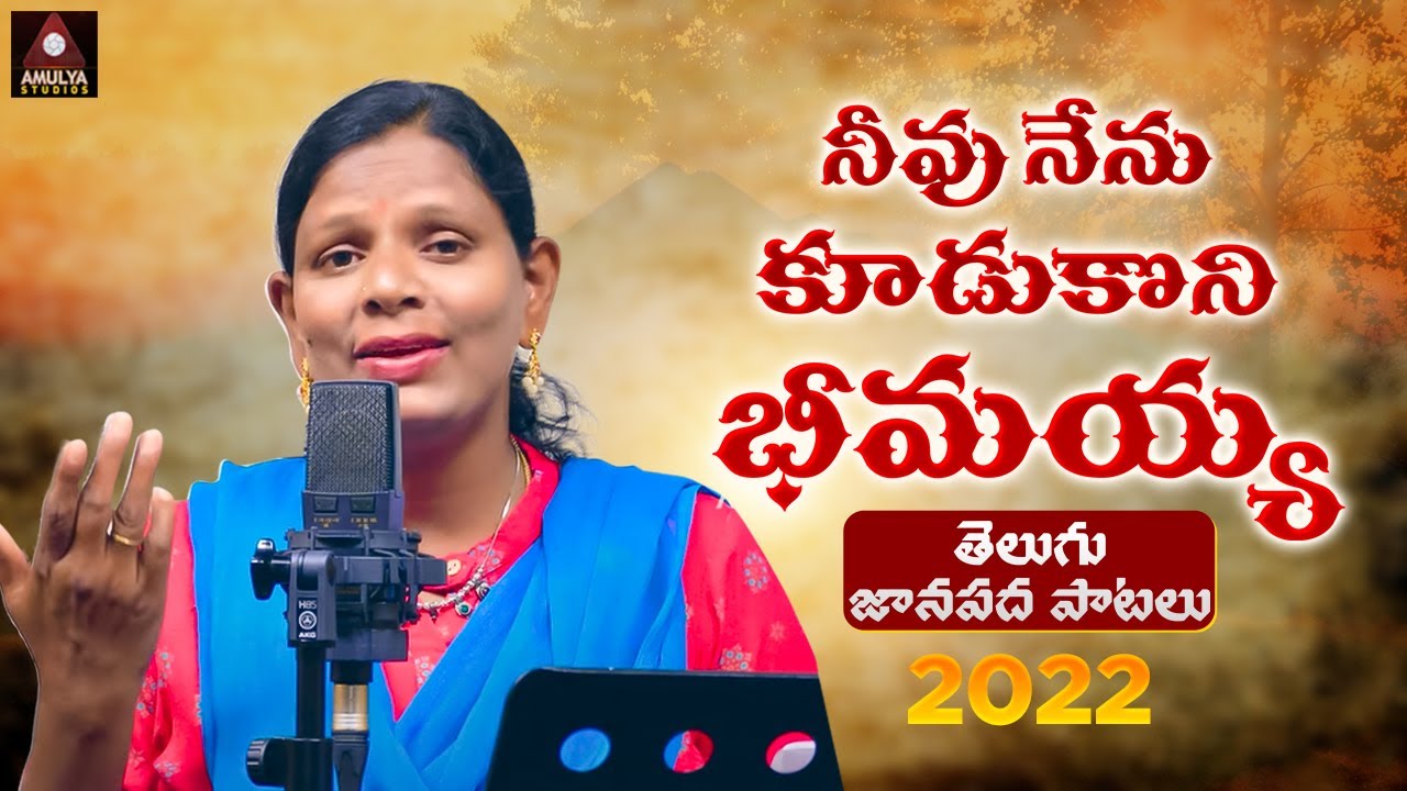 Telangana Folk Songs 2022  Neevu Nenu Koodukoni Bheemayya Song  Singer Version  Amulya Studio