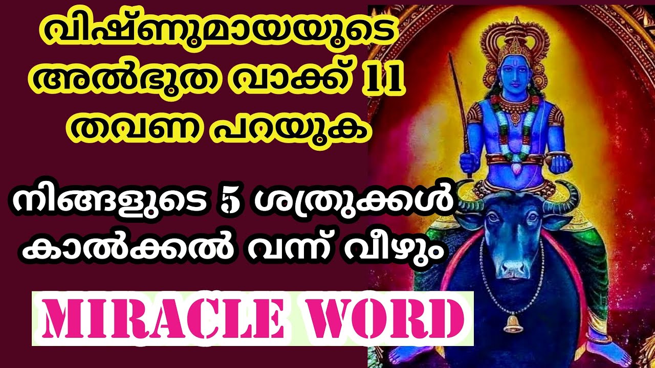 നിങ്ങളുടെ 5 ശത്രുക്കൾ കാൽക്കൽ വന്ന് വീഴും വിഷ്ണുമായയുടെ അൽഭുത വാക്ക് 11 തവണ പറയുക. Vishnu maya