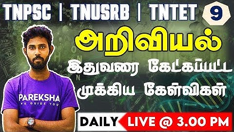 வரும் முன் காப்போம் வகுப்புகள்|அறிவியலில் இதுவரை கேட்கப்பட்ட முக்கிய கேள்விகள்|TNPSC Science MCQ-09