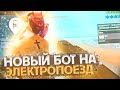 БЕСПАЛЕВНЫЙ БОТ НА ВОДИТЕЛЯ ЭЛЕКТРО ПОЕЗДА+АВТООТВЕТЧИК АДМИНАМ ДЛЯ Arizona RP