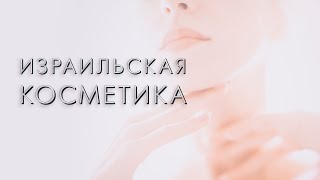 Мои фавориты израильской косметики.  Какую косметику купить в Израиле (в подарок и себе) - Видео от Valeriia Karant Israel