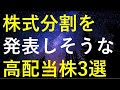 2024年に株式分割を発表しそうな3つの高配当株