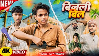 BIJLY BILL | बिजली बिल | বিজলি বিল | surjapuri Natok Hindi comedy video 2026 | @Lovelyfunnonstop