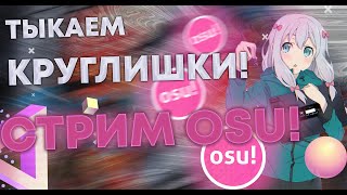 [STREAM] osu! - 8050пп - получил диплом =  бухлострим