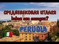 Прогулка по Перуджи (Perugia) Италия