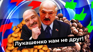 Что на самом деле думает Лукашенко про Россию? Из мерзкого соседа в надёжного партнёра