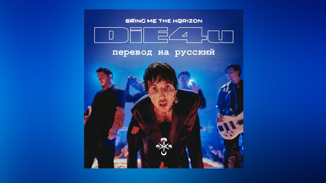 Bring the song. Bring me the Horizon die4u. Bmth die4u обложка. Bring me the Horizon die4u клип. Bring me the Horizon Drown перевод.