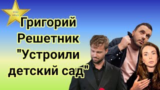 Григорий Решетник в шоке от Топольского и Мудрой