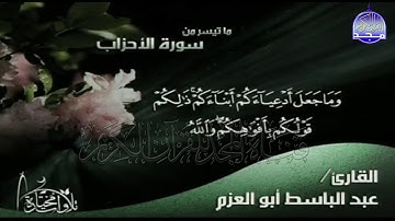 تلاوة مميزة من سورة " الاحزاب "  || للقارئ الشيخ : عبدالباسط ابو العزم|| من مختارات المجد HD