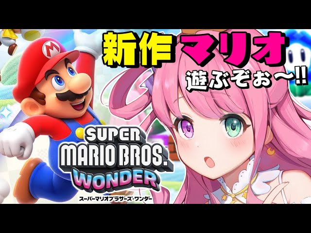 【 スーパーマリオブラザーズ ワンダー 】本日発売！新作マリオに挑戦なのらっ…！🍄【姫森ルーナ/ホロライブ】のサムネイル