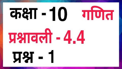 Ex - 4.4 Class - 10 | Q.1 Maths Ch - 4 Hindi Medium CBSE | Prasn - 1 Prashnavali - 4.4