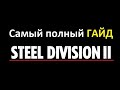 Гайд по обучению игре №1.0 Steel Division 2