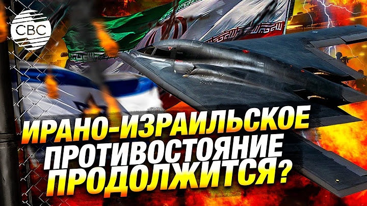 США могут передать Израилю бомбардировщики B-2 для ударов по иранским ядерным объектам