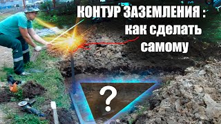 Заземление. Как самому рассчитать и сделать контур заземления для частного дома? #энерголикбез