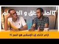إفرض إن الإسلام مش هو الصح (لماذا الإسلام هو الدين الصحيح؟)
