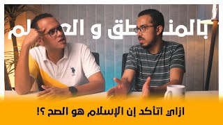 إفرض إن الإسلام مش هو الصح (لماذا الإسلام هو الدين الصحيح؟)