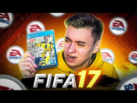 FIFA 17 СПУСТЯ 5 ЛЕТ