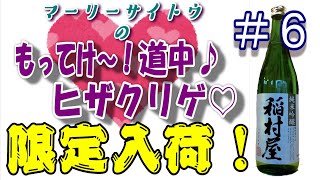 【新企画☆】 純米吟醸『稲村屋』を話題沸騰中(？)のマーリーサイトウが『もってけ～！』で、大紹介♪SP《旨酒屋 我満酒店》＃６