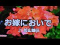 【加山雄三特集】 お嫁においで 加山雄三 1966 ~cover ♪AKIRA