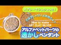 How to make ArtClay　～アルファベットパーツの透かしペンダント～