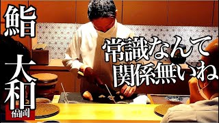 【福岡の寿司】仕込みに密着！進化を続ける妥協のない大将の料理に予約殺到！『鮨　大和』オコゼ、車海老、アナゴ　Amazing sushi restaurant in Fukuoka