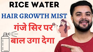 Rice Water Overnight Hair Growth Mist: 14 Days Extreme Hair Growth Challenge