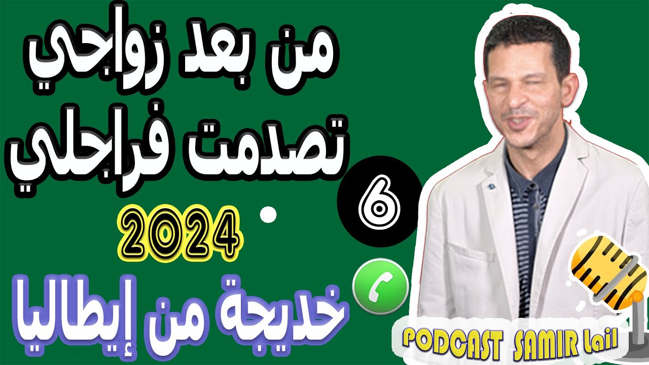 من بعد زواجي تصدمت فراجلي [بوح6] خديجة من إيطاليا 2024 samir lail