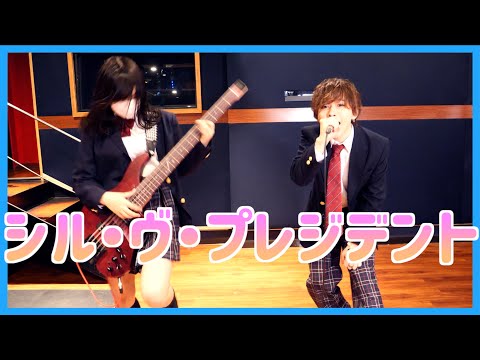 シル・ヴ・プレジデントを制服で歌って弾いてみた/P丸様。/タケヤキ翔×ふぁみ。