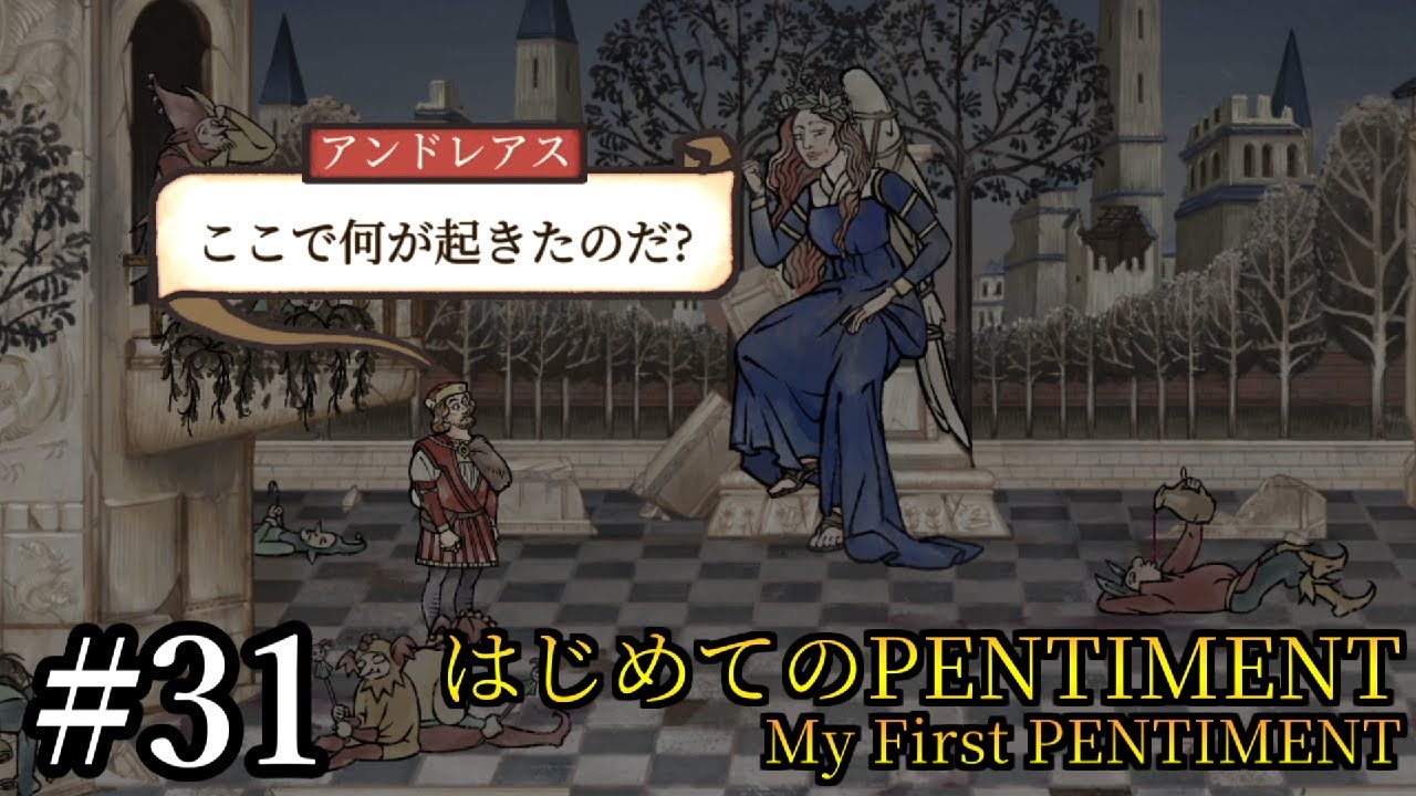 【PENTIMENT】初見実況プレイ#31