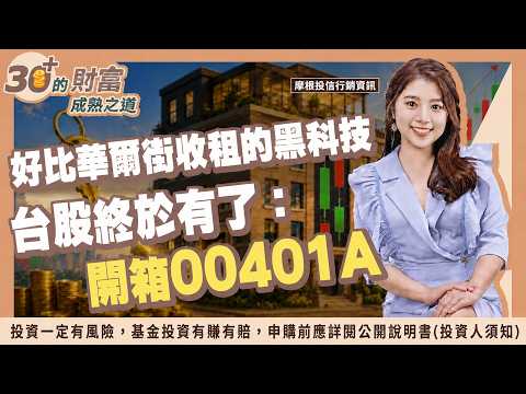 好比華爾街收租的黑科技，台股終於有了：開箱00401A