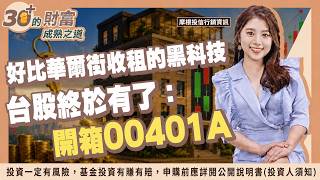 好比華爾街收租的黑科技，台股終於有了：開箱00401A