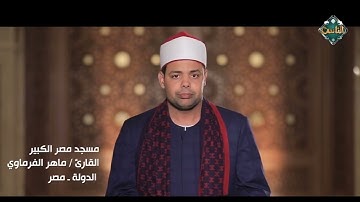 تلاوة مباركة خاشعة بصوت القارئ د. ماهر الفرماوي من مسجد مصر الكبير
