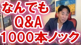 【なんでも】Q&A 1000本ノック。不動産・不動産投資・マンションバブル崩壊・財政破綻・ハイパーインフレ/デフレ・財産税。政治・経済・株式・金融・ビジネスティップス