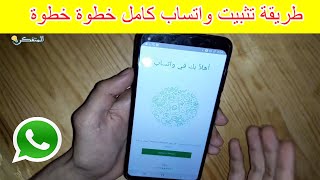 شرح خطوة خطوة لطريقة تثبيت واتساب Whatsapp 2023