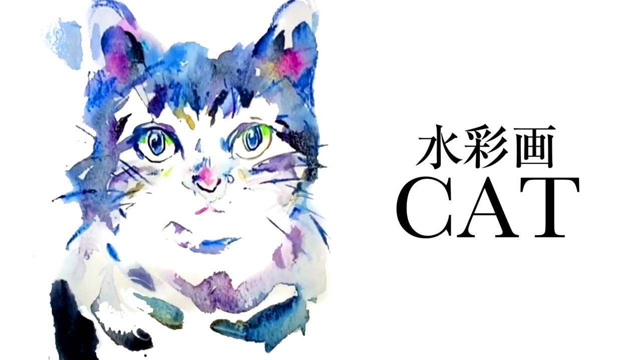 水彩画で猫を描くポイント】絵画教室｜猫犬似顔絵講師｜絵の描き方