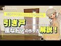 【FF14ハウジング】和室や和風ハウスに最適!引き戸風ドアの作り方