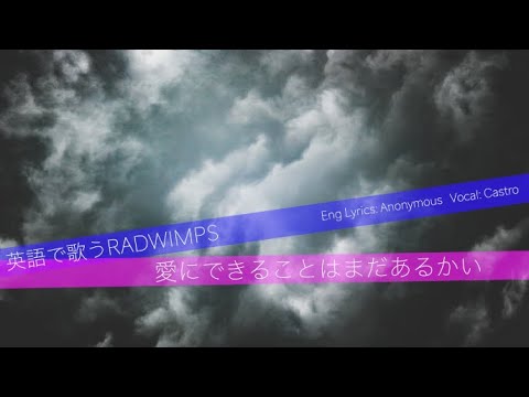【英語で歌う】愛にできることはまだあるかい - RADWIMPS (Castro Cover)