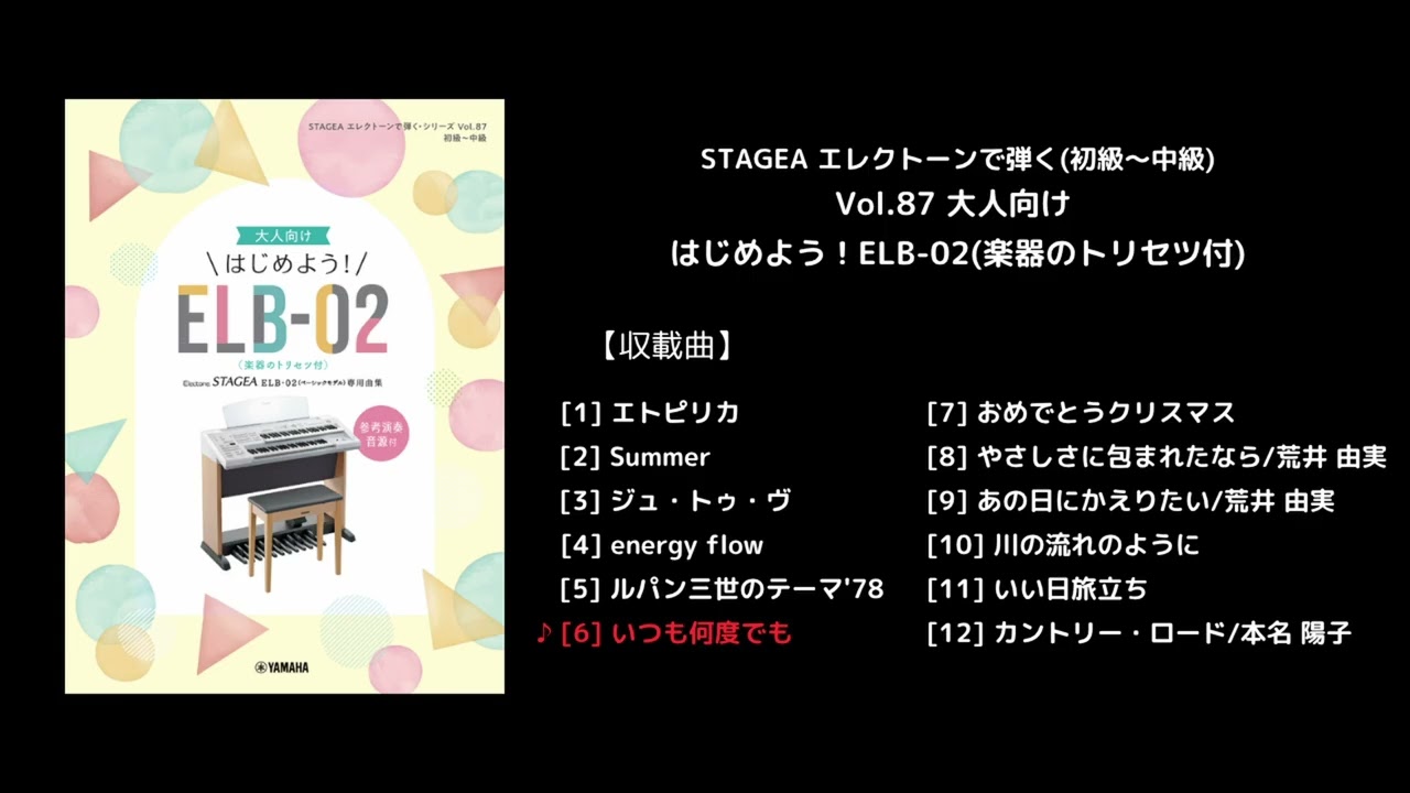 ヤマハ】STAGEA エレクトーンで弾く(初級～中級) Vol.87 大人向け
