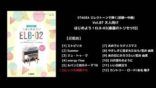 ヤマハ】STAGEA エレクトーンで弾く(初級～中級) Vol.87 大人向け