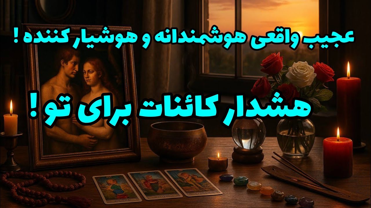 فال تاروت آدم و حوا - عجیب واقعی هوشمندانه و هوشیار کننده! هشدار کائنات برای تو!❤️🔑❤️