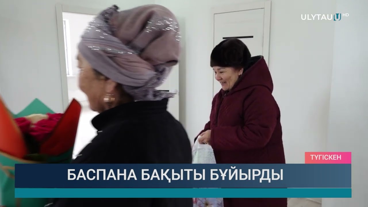 Баспана бақыты бұйырды