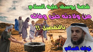 من اروع القصص الاسلامية | قصة يوسف عليه السلام كاملة بجميع تفاصيلها من مولده الى وفاته |قصص الأنبياء