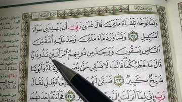 كيف نطبق قواعد التجويد عند قراءة سورة القصص(ج٤)