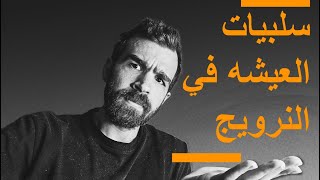 ?? سلبيات المعيشه في النرويج