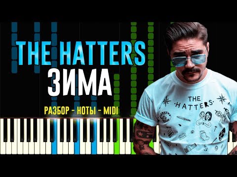 The Hatters - Зима | На Пианино