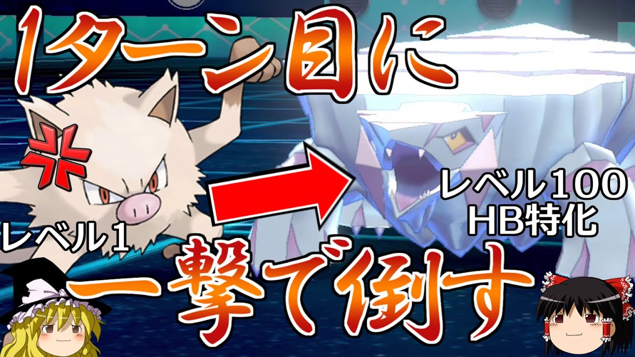 ポケモン剣盾 レベル1がhb特化レベル100を1ターン目に一撃で倒す ポケモンoras Games Wacoca Japan People Life Style