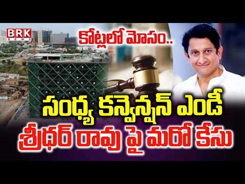 Another Case Filed Against Sandhya Conventions MD Sridhar Rao | BRK News - TV9