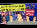 Лига Городов ТНТ - первый полуфинал - женский обзор